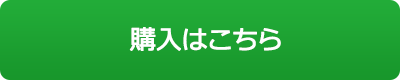 購入はこちら