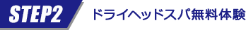 STEP2 ドライヘッドスパ無料体験