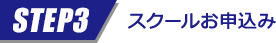 STEP3 スクールお申込み