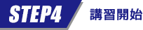 STEP4 講習開始